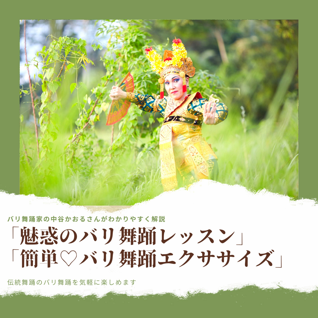 日本人バリ舞踊家の中谷かおるさんが、バリ舞踊をわかりやすく解説し、一緒に体験できるバーチャルツアー：2本