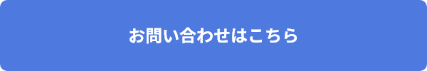 お問い合わせをする_PC